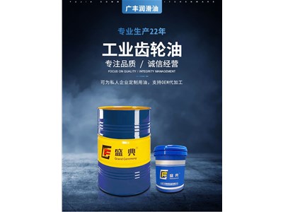 工業(yè)齒輪油具有哪些優(yōu)良特性？