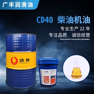 CD40柴油機(jī)油