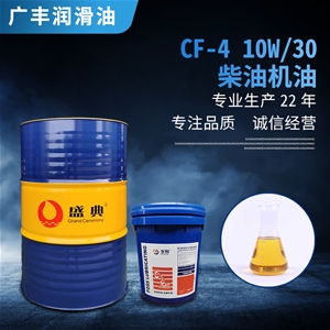 CF-4 10W/30 柴油機(jī)油